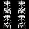东南