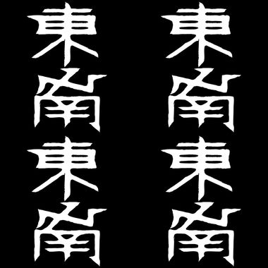东南