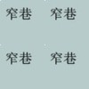 窄巷