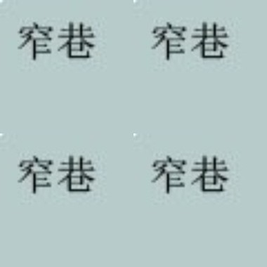 窄巷