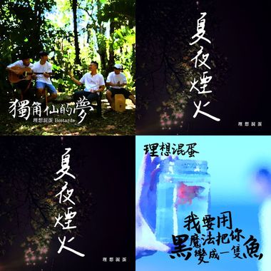 理想混蛋