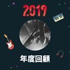 2019 年度歌单