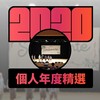 2020 专属年度回顾 | StreetVoice 街声