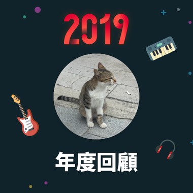 2019 年度歌单