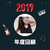 2019 年度歌单