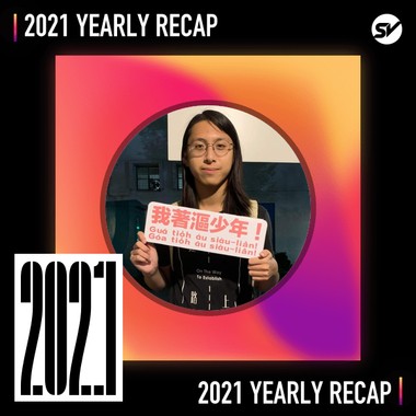 2021 个人年度精选之最