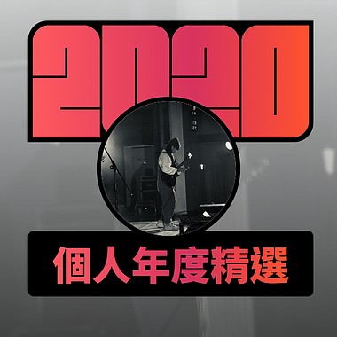 2020 专属年度回顾 | StreetVoice 街声