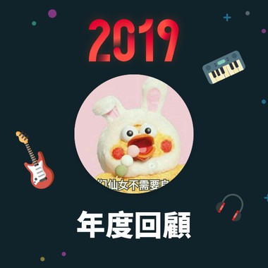 2019 年度歌单