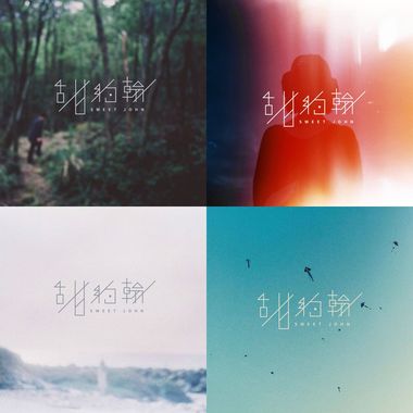 甜约翰
