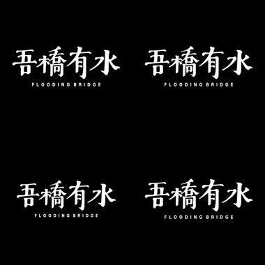 吾乔