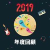 2019 年度歌单