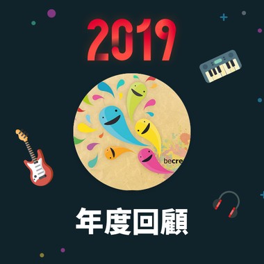 2019 年度歌单