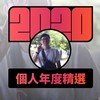 2020 专属年度回顾 | StreetVoice 街声
