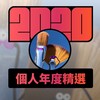 2020 专属年度回顾 | StreetVoice 街声