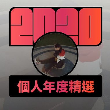2020 专属年度回顾 | StreetVoice 街声