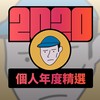 2020 专属年度回顾 | StreetVoice 街声