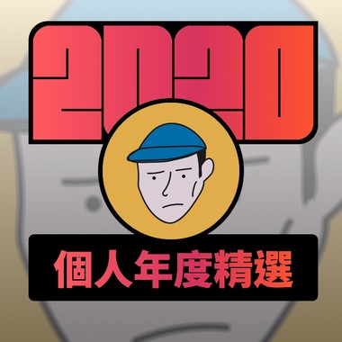 2020 专属年度回顾 | StreetVoice 街声