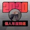 2020 专属年度回顾 | StreetVoice 街声
