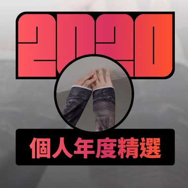 2020 专属年度回顾 | StreetVoice 街声