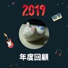 2019 年度歌单