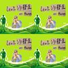 沙发王