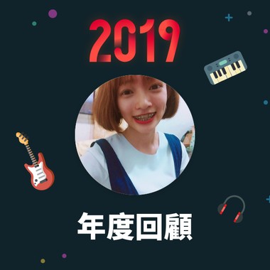 2019 年度歌单