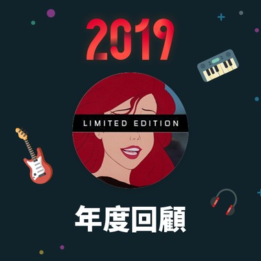 2019 年度歌单