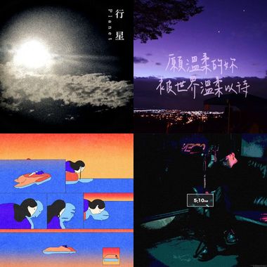 失眠歌单
