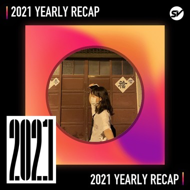 2021 个人年度精选之最