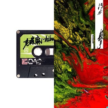 横冲直撞到天亮