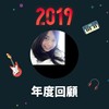 2019 年度歌单