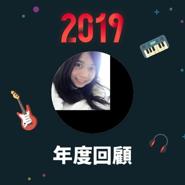 2019 年度歌单
