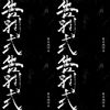 告别式remix