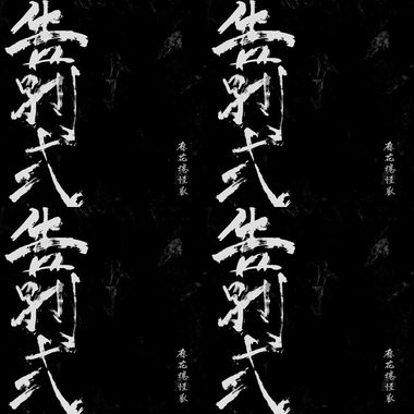 告别式remix