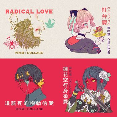 珂拉琪Collage