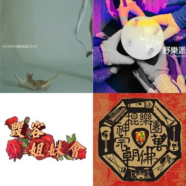 阿天林，喜欢的乐团与INDIE歌曲