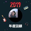 2019 年度歌单