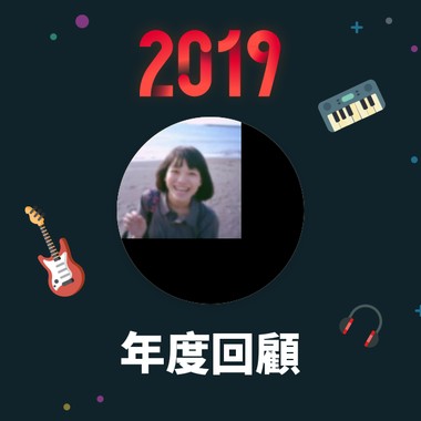 2019 年度歌单
