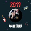 2019 年度歌单