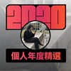 2020 专属年度回顾 | StreetVoice 街声