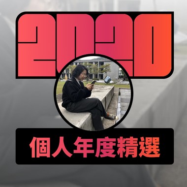 2020 专属年度回顾 | StreetVoice 街声