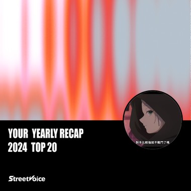 2024 个人年度精选