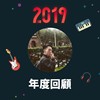 2019 年度歌单