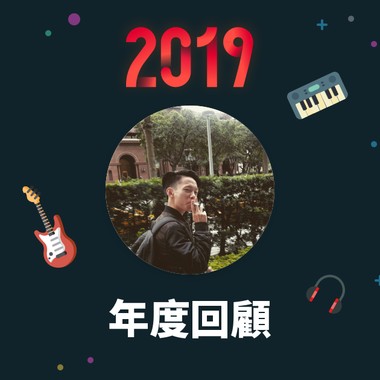 2019 年度歌单
