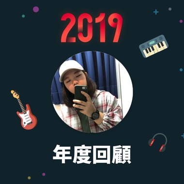 2019 年度歌单