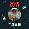 2019 年度歌单