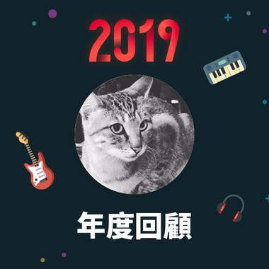 2019 年度歌单