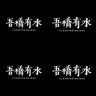 吾桥有水
