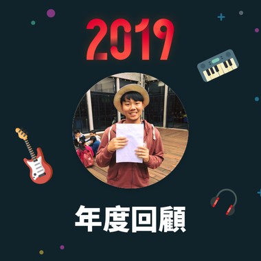 2019 年度歌单