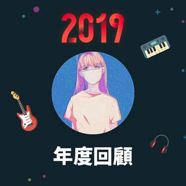 2019 年度歌单